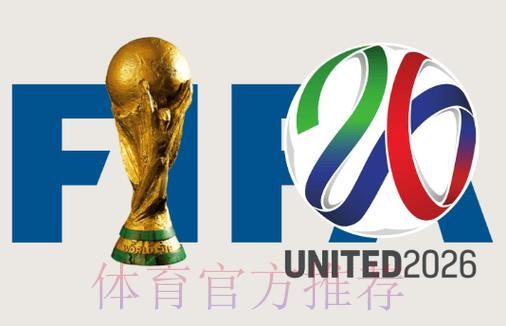 2026世界杯高清直播下载 2026世界杯高清直播下载