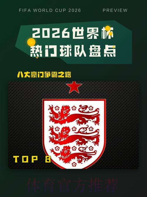 2026世界杯热门球队靠谱吗 2026世界杯热门球队靠谱吗